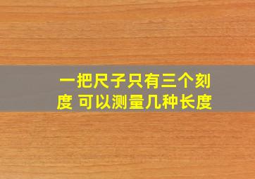 一把尺子只有三个刻度 可以测量几种长度